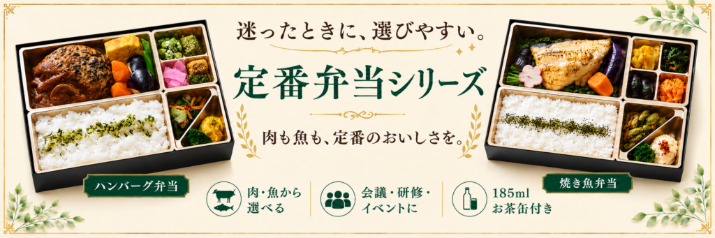 ハートデリの定番弁当シリーズ。ハンバーグ弁当と焼き魚弁当を紹介するバナー