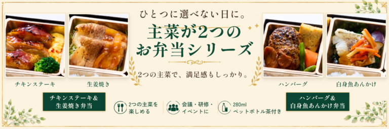 ハートデリの主菜が2つのお弁当シリーズ。鶏の照焼と生姜焼き、ハンバーグと白身魚あんかけの組み合わせを紹介するバナー