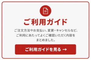 ご利用ガイドページへのスマホ用リンクバナー。注文方法や支払い、変更・キャンセル案内と、ご利用ガイドを見るボタンを配置