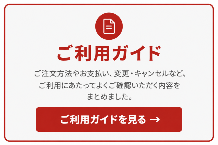 ご利用ガイドページへのスマホ用リンクバナー。注文方法や支払い、変更・キャンセル案内と、ご利用ガイドを見るボタンを配置