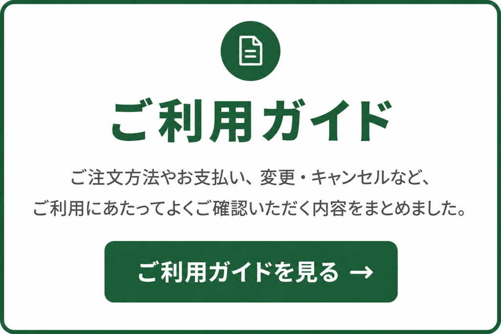 お弁当のご利用ガイドページへのリンクバナー。ご注文方法やお支払い、変更・キャンセル案内を掲載し、「ご利用ガイドを見る」のボタンを表示