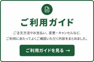 お弁当のご利用ガイドページへのリンクバナー。ご注文方法やお支払い、変更・キャンセル案内を掲載し、「ご利用ガイドを見る」のボタンを表示