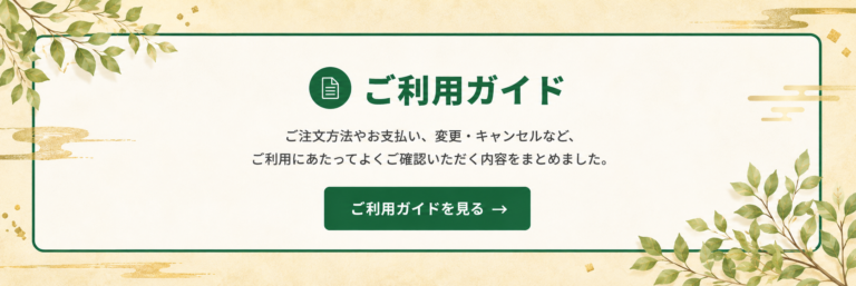 お弁当のご利用ガイドページへ誘導するPC版リンクバナー。注文方法、支払い、変更・キャンセルなどの案内を掲載