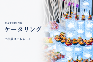 ケータリングの相談ページへ誘導するリンクバナー。華やかなフィンガーフードと演出されたケータリング会場の様子を掲載