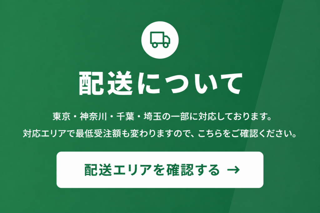 配送についての案内ページへ誘導するスマホ版リンクバナー。東京・神奈川・千葉・埼玉の一部対応と、配送エリア確認ボタンを表示