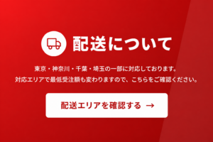 配送についてページへのスマホ用リンクバナー。東京・神奈川・千葉・埼玉の一部対応と配送エリア確認ボタンを案内