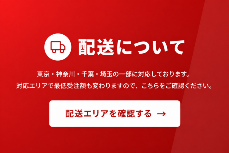 配送についてページへのスマホ用リンクバナー。東京・神奈川・千葉・埼玉の一部対応と配送エリア確認ボタンを案内