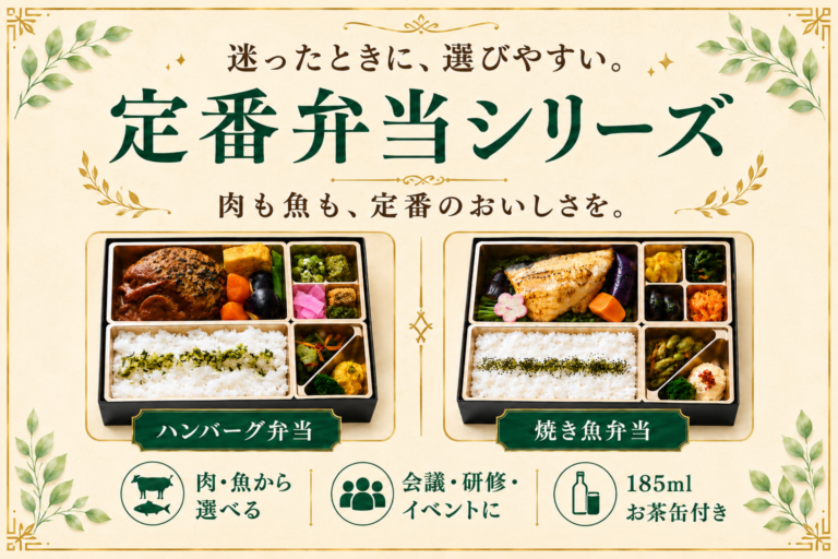 定番弁当シリーズを紹介するスマホ版リンクバナー。ハンバーグ弁当と焼き魚弁当を掲載