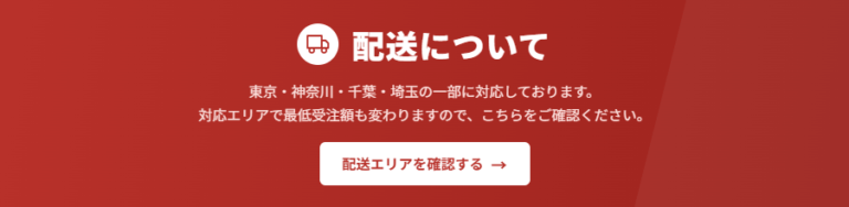 東京・神奈川・千葉・埼玉の配送対応エリアを案内するバナー