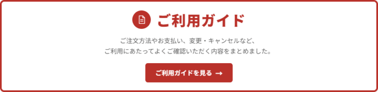 ご注文方法・お支払い・変更・キャンセルなどを案内するご利用ガイドへのリンクバナー