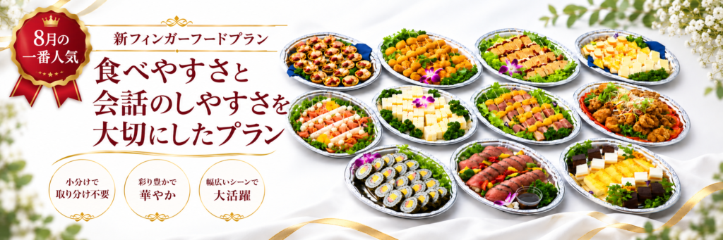 2026年8月一番人気の新フィンガーフードプランへ案内するリンクバナー。食べやすさと会話のしやすさを重視したフィンガーフード料理を掲載