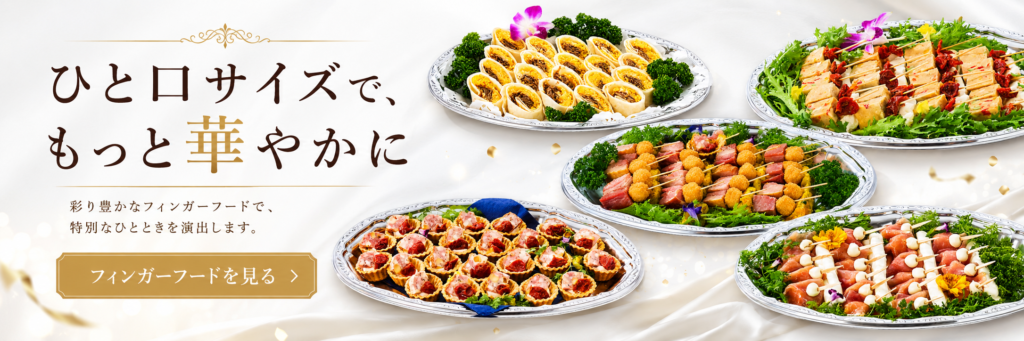 アラカルトフィンガーフード料理一覧ページへのPC用リンクバナー。ひと口サイズで華やかなフィンガーフードを紹介