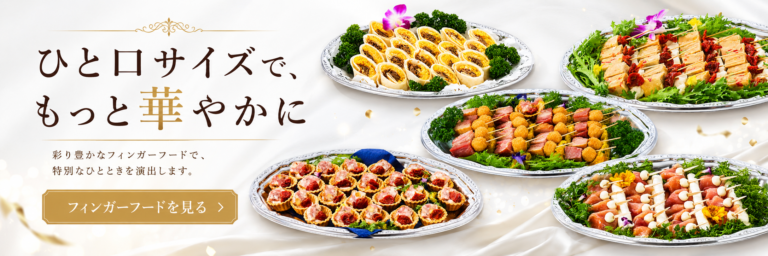 アラカルトフィンガーフード料理一覧ページへのPC用リンクバナー。ひと口サイズで華やかなフィンガーフードを紹介