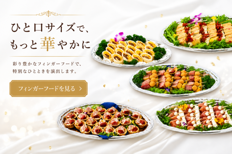 アラカルトフィンガーフード料理一覧ページへのスマホ用リンクバナー。ひと口サイズで華やかなフィンガーフードを紹介