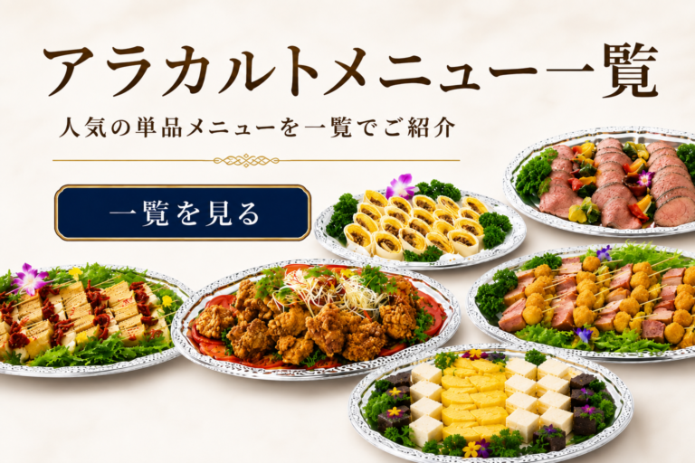 アラカルトメニュー一覧ページへのスマホ用リンクバナー。ローストビーフや唐揚げ、ピンチョスなど人気の単品メニューを掲載