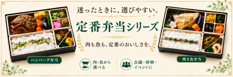 ハートデリの定番弁当シリーズ。ハンバーグ弁当と焼き魚弁当を紹介するバナー