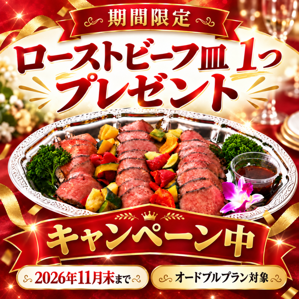 2026年11月末までのオードブルプラン注文でローストビーフ皿1つをプレゼントする期間限定キャンペーンのアイキャッチ画像