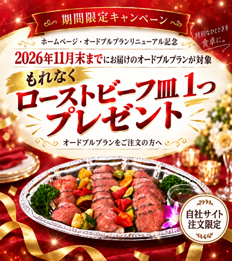 2026年11月末までにお届けのオードブルプラン注文で、ローストビーフ皿1つをプレゼントする期間限定キャンペーンのスマホ用告知バナー