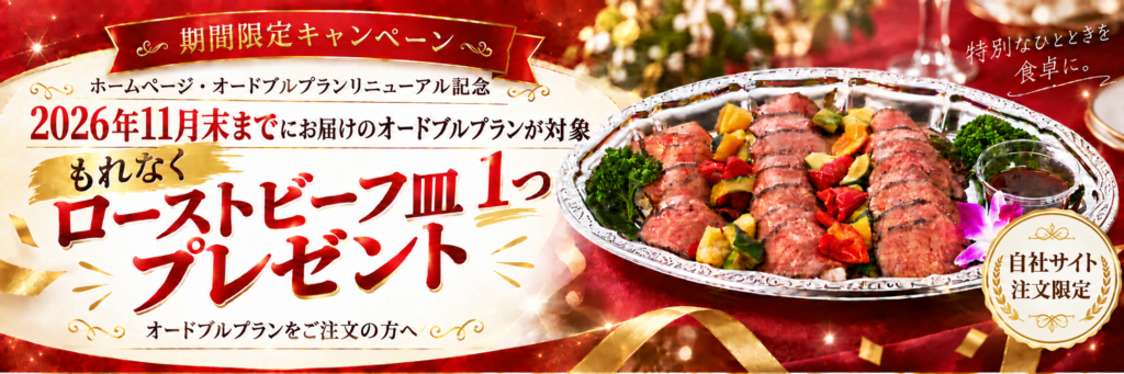 2026年11月末までにお届けのオードブルプラン注文で、ローストビーフ皿1つをプレゼントする期間限定キャンペーンのPC用告知バナー