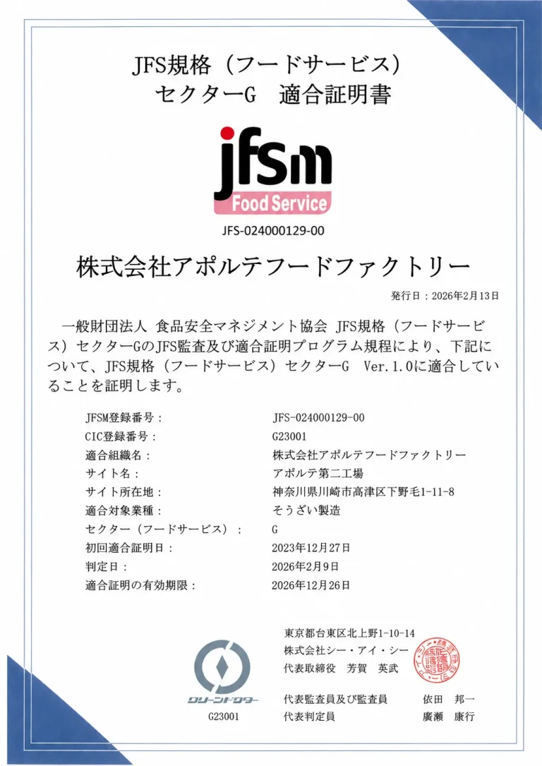 株式会社アポルテフードファクトリー アポルテ第二工場のJFS規格（フードサービス）セクターG適合証明書