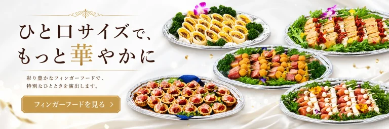 アラカルトフィンガーフード料理一覧ページへのPC用リンクバナー。ひと口サイズで華やかなフィンガーフードを紹介