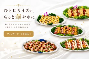 アラカルトフィンガーフード料理一覧ページへのスマホ用リンクバナー。ひと口サイズで華やかなフィンガーフードを紹介