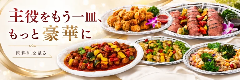 ハートデリのアラカルトメニュー「肉料理」一覧へ案内するPC用リンクバナー。ローストビーフや唐揚げなどの肉料理を紹介