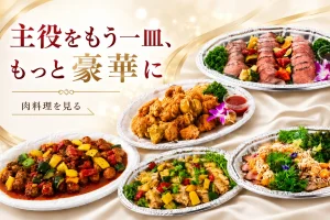 ハートデリのアラカルトメニュー「肉料理」一覧へ案内するスマホ用リンクバナー。ローストビーフや唐揚げなどの肉料理を紹介