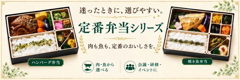 定番弁当シリーズを紹介するPC版リンクバナー。ハンバーグ弁当と焼き魚弁当を掲載