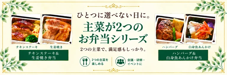 ハートデリの「主菜が2つのお弁当シリーズ」を案内するファーストビュー用スライド画像。チキンステーキ＆生姜焼き弁当、ハンバーグ＆白身魚あんかけ弁当を掲載