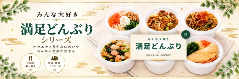 ハートデリの「満足どんぶりシリーズ」を案内するファーストビュー用スライド画像。彩り豊かな5種類のどんぶりを掲載