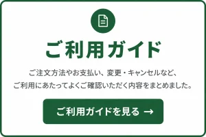 お弁当のご利用ガイドページへのリンクバナー。ご注文方法やお支払い、変更・キャンセル案内を掲載し、「ご利用ガイドを見る」のボタンを表示