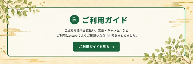 お弁当のご利用ガイドページへ誘導するPC版リンクバナー。注文方法、支払い、変更・キャンセルなどの案内を掲載