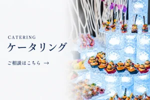 ケータリングの相談ページへ誘導するリンクバナー。華やかなフィンガーフードと演出されたケータリング会場の様子を掲載