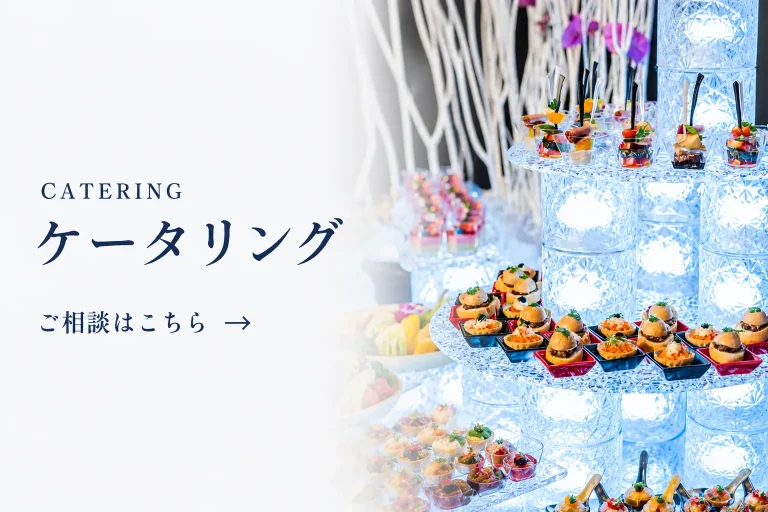 ケータリングの相談ページへ誘導するリンクバナー。華やかなフィンガーフードと演出されたケータリング会場の様子を掲載
