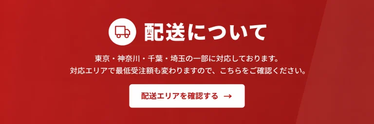 配送についてページへのPC用リンクバナー。東京・神奈川・千葉・埼玉の一部対応と配送エリア確認ボタンを案内