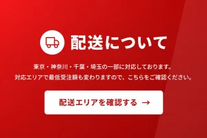 配送についてページへのスマホ用リンクバナー。東京・神奈川・千葉・埼玉の一部対応と配送エリア確認ボタンを案内