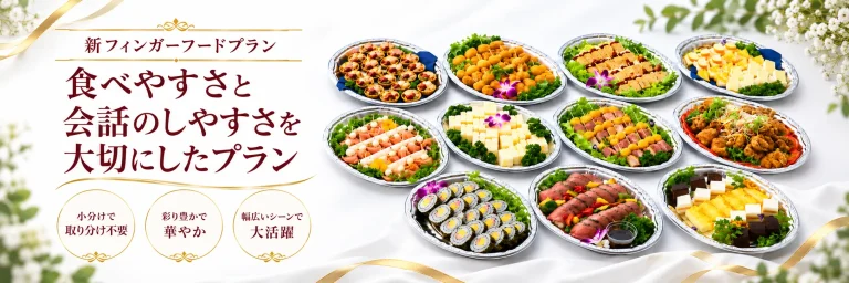 フィンガーフードプランのバナー。ピンチョスやトルティーヤなど、会話を楽しみながら手軽に食べられる料理を紹介する画像