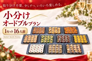 ハートデリの小分けオードブルプラン一覧ページへ案内するスマホ用リンクバナー。1セット16人前の小分けオードブルを紹介