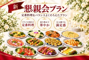 新懇親会プランを案内するスマホ用リンクバナー