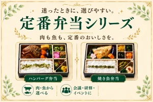 定番弁当シリーズ一覧ページのアイキャッチ画像。ハンバーグ弁当と焼き魚弁当を並べ、「定番弁当シリーズ」のタイトルを配置