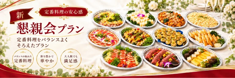 ハートデリの「新懇親会プラン一覧」へ案内するTOPスライドバナー。定番料理をバランスよくそろえたオードブル料理を掲載