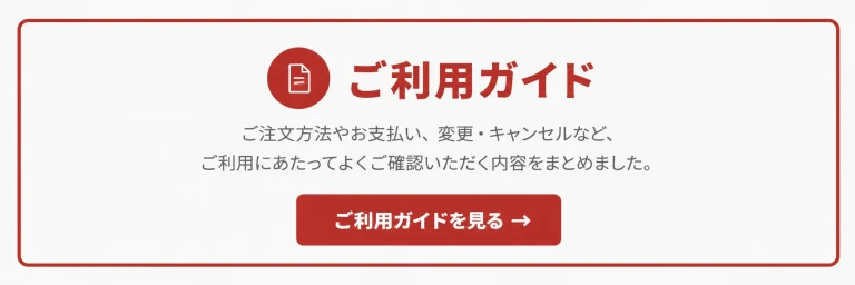 ご注文方法・お支払い・変更・キャンセルなどを案内するご利用ガイドへのリンクバナー