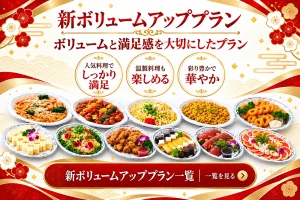 ハートデリの「新ボリュームアッププラン一覧」へ案内するバナー。ボリュームと満足感を重視したオードブル料理を掲載